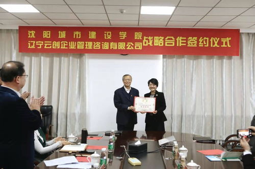 學(xué)校與遼寧云創(chuàng)企業(yè)管理咨詢舉行戰(zhàn)略合作簽約儀式