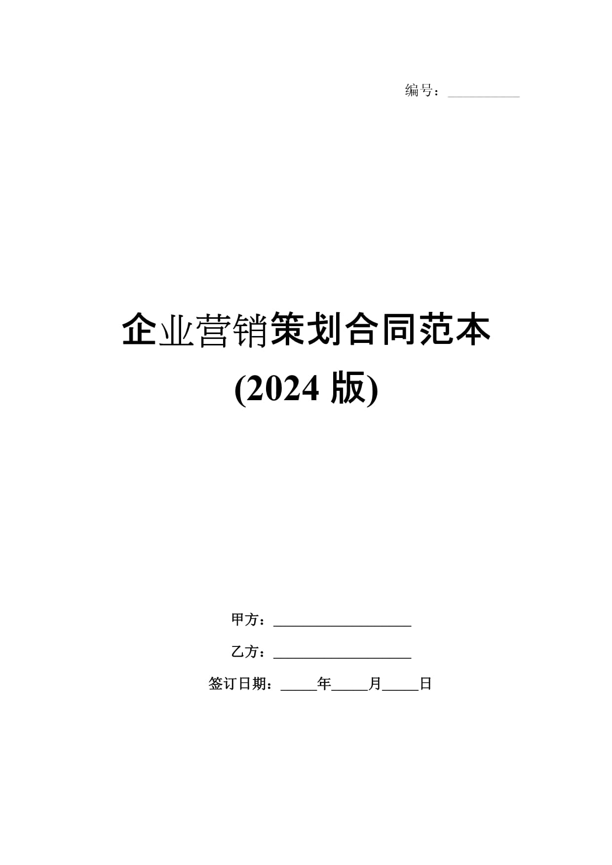 2024版企業(yè)營(yíng)銷策劃與企業(yè)管理咨詢合同范本