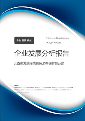 北京恒發(fā)潤祥信息技術(shù)咨詢有限公司企業(yè)發(fā)展分析報(bào)告